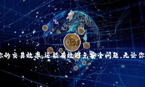 在以太坊网络上，钱包地址是你与其他用户互动、发送和接收以太币（ETH）或基于以太坊的代币（如ERC-20代币）的关键。下面我将为你详细介绍以太币钱包地址的相关信息。

什么是以太币钱包地址？
以太币钱包地址是一串由字母和数字组成的字符串，通常以“0x”开头。它是确保你在以太坊网络上进行交易、管理资产的唯一标识。想象一下，你的钱包地址就像你的银行账户号码，它使你能够让别人向你转账，同时也能让你查看和管理自己的资产。

如何生成以太币钱包地址？
生成以太币钱包地址有多种方式。最常见的方式是使用加密货币钱包应用程序。以下是一些流行的钱包应用程序：
ul
    liMetaMask：一个浏览器扩展和移动应用，允许用户安全地与以太坊网络交互。/li
    liTrust Wallet：移动应用程序，支持多种加密货币和代币。/li
    liLedger或Trezor：硬件钱包，提供更高的安全性，适合存储大额资产。/li
/ul
在这些应用中，你只需按照指示进行操作，就能轻松生成钱包地址。生成后的地址通常会显示在你的钱包界面上。

以太币钱包地址的结构
一个以太币钱包地址的标准长度为42个字符，包括了以“0x”开头的前缀。后面的40个字符是十六进制数字。例如，一个典型的地址看起来可能是这样的：
strong0x32Be343B94f860124dC4fEe278FDCBD38c102D88/strong
理解这个结构很重要，因为错误的地址可能会导致资产永久丢失。

如何使用以太币钱包地址进行交易
在以太坊网络上进行交易非常简单，只需以下步骤：
ol
    li在你的钱包中找到发送或转账的选项。/li
    li输入对方的钱包地址。一定要仔细检查，确保地址无误。/li
    li输入要发送的金额，确认交易费用（Gas费）。/li
    li确认无误后，提交交易。/li
/ol
交易通常会在几分钟内完成，但具体时间取决于网络的拥堵情况和Gas费的设置。

确保钱包地址安全
安全是处理加密货币时最重要的考虑之一。即使是最小的疏忽也可能导致资产的损失。以下是一些保护你钱包地址和资产的建议：
ul
    listrong使用硬件钱包：/strong如果你拥有大量以太币，使用硬件钱包可以提供额外的安全保障。/li
    listrong定期更新你的软件：/strong确保你的钱包软件是最新的，以防止安全漏洞。/li
    listrong启用两步验证：/strong在可能的情况下，启用额外的安全措施，如两步验证。/li
/ul

以太币钱包地址的常见问题总结
许多人在使用以太坊钱包时可能会遇到一些常见的问题。以下是一些值得注意的点：
ul
    listrong我可以更改我的钱包地址吗？/strong：以太币钱包地址是基于你的密钥生成的，通常是固定的，但你可以创建新的钱包地址。/li
    listrong如果我忘记了我的钱包地址怎么办？/strong：一般来说，你的地址可以在你的钱包应用中找到。/li
    listrong交易失败了怎么办？/strong：确保交易费用设置合理，网络拥堵可能导致交易失败或延迟。/li
/ul

不同类型的钱包地址
在以太坊生态系统中，除了普通的钱包地址之外，还有一些特殊的地址类型：
ul
    listrong合约地址：/strong这些地址是智能合约生成的，用户无法控制，适合自动化和去中心化应用。/li
    listrong多重签名地址：/strong这些地址需要多个私钥来进行交易，通常用于组织或合作的资金管理。/li
/ul

总结
以太币钱包地址是你在以太坊网络的身份，是管理自己资产的关键。了解如何生成、使用和保护你的地址，不仅能提高你的交易效率，还能有效避免安全问题。无论你是在进行日常的交易，还是在探索去中心化金融（DeFi）和其他以太坊应用，好的钱包地址管理技巧都是你成功的基础。

如何安全使用以太币钱包地址，保护您的资产免受风险挑战！