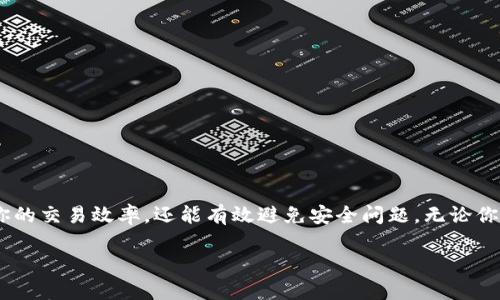 在以太坊网络上，钱包地址是你与其他用户互动、发送和接收以太币（ETH）或基于以太坊的代币（如ERC-20代币）的关键。下面我将为你详细介绍以太币钱包地址的相关信息。

什么是以太币钱包地址？
以太币钱包地址是一串由字母和数字组成的字符串，通常以“0x”开头。它是确保你在以太坊网络上进行交易、管理资产的唯一标识。想象一下，你的钱包地址就像你的银行账户号码，它使你能够让别人向你转账，同时也能让你查看和管理自己的资产。

如何生成以太币钱包地址？
生成以太币钱包地址有多种方式。最常见的方式是使用加密货币钱包应用程序。以下是一些流行的钱包应用程序：
ul
    liMetaMask：一个浏览器扩展和移动应用，允许用户安全地与以太坊网络交互。/li
    liTrust Wallet：移动应用程序，支持多种加密货币和代币。/li
    liLedger或Trezor：硬件钱包，提供更高的安全性，适合存储大额资产。/li
/ul
在这些应用中，你只需按照指示进行操作，就能轻松生成钱包地址。生成后的地址通常会显示在你的钱包界面上。

以太币钱包地址的结构
一个以太币钱包地址的标准长度为42个字符，包括了以“0x”开头的前缀。后面的40个字符是十六进制数字。例如，一个典型的地址看起来可能是这样的：
strong0x32Be343B94f860124dC4fEe278FDCBD38c102D88/strong
理解这个结构很重要，因为错误的地址可能会导致资产永久丢失。

如何使用以太币钱包地址进行交易
在以太坊网络上进行交易非常简单，只需以下步骤：
ol
    li在你的钱包中找到发送或转账的选项。/li
    li输入对方的钱包地址。一定要仔细检查，确保地址无误。/li
    li输入要发送的金额，确认交易费用（Gas费）。/li
    li确认无误后，提交交易。/li
/ol
交易通常会在几分钟内完成，但具体时间取决于网络的拥堵情况和Gas费的设置。

确保钱包地址安全
安全是处理加密货币时最重要的考虑之一。即使是最小的疏忽也可能导致资产的损失。以下是一些保护你钱包地址和资产的建议：
ul
    listrong使用硬件钱包：/strong如果你拥有大量以太币，使用硬件钱包可以提供额外的安全保障。/li
    listrong定期更新你的软件：/strong确保你的钱包软件是最新的，以防止安全漏洞。/li
    listrong启用两步验证：/strong在可能的情况下，启用额外的安全措施，如两步验证。/li
/ul

以太币钱包地址的常见问题总结
许多人在使用以太坊钱包时可能会遇到一些常见的问题。以下是一些值得注意的点：
ul
    listrong我可以更改我的钱包地址吗？/strong：以太币钱包地址是基于你的密钥生成的，通常是固定的，但你可以创建新的钱包地址。/li
    listrong如果我忘记了我的钱包地址怎么办？/strong：一般来说，你的地址可以在你的钱包应用中找到。/li
    listrong交易失败了怎么办？/strong：确保交易费用设置合理，网络拥堵可能导致交易失败或延迟。/li
/ul

不同类型的钱包地址
在以太坊生态系统中，除了普通的钱包地址之外，还有一些特殊的地址类型：
ul
    listrong合约地址：/strong这些地址是智能合约生成的，用户无法控制，适合自动化和去中心化应用。/li
    listrong多重签名地址：/strong这些地址需要多个私钥来进行交易，通常用于组织或合作的资金管理。/li
/ul

总结
以太币钱包地址是你在以太坊网络的身份，是管理自己资产的关键。了解如何生成、使用和保护你的地址，不仅能提高你的交易效率，还能有效避免安全问题。无论你是在进行日常的交易，还是在探索去中心化金融（DeFi）和其他以太坊应用，好的钱包地址管理技巧都是你成功的基础。

如何安全使用以太币钱包地址，保护您的资产免受风险挑战！