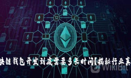 区块链钱包开发到底需要多长时间？揭秘行业真相！