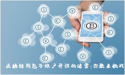 div
    区块链钱包子账户开设的迷雾：你敢来挑战吗？