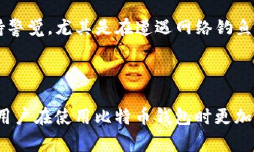 比特币钱包种类繁多，不同的钱包提供的服务和支持也不尽相同。Trust Wallet 是一种广受欢迎的加密货币钱包，因其易用性和安全性而备受青睐。然而，很多用户在使用过程中可能会遇到一些问题，因此寻求客服支持是十分常见的需求。

Trust Wallet 的客服支持

首先，Trust Wallet 并没有传统意义上的客服热线或者24小时客服团队。他们的支持主要通过社区和在线资源进行。用户可以在官方的帮助中心、社交媒体平台或输入论坛寻求解决方案。虽然这种方式可能没有直接拨打电话来的方便，但通过这种方法，用户也能找到相应的问题解决方案。

社区和论坛的力量

由于加密货币行业的快速发展，Trust Wallet 的用户社区非常活跃。比如，在 Reddit、Telegram 这些社交平台上，用户可以找到很多关于 Trust Wallet 的讨论。通过与其他用户互动，分享经验和解决方案，你可以得到自己需要的信息。社区的力量在这里显得尤为重要，许多用户可以提供宝贵的见解和建议，帮助你解决问题。

官方帮助中心

Trust Wallet 还提供了一个帮助中心，其中包含常见问题解答（FAQ）。这是一种非常实用的资源，能够帮你快速找到关于钱包使用的基础知识和具体问题的解决方案。比如，如何创建钱包、如何转账、如何安全备份等内容都有详细的说明。

直接联系支持

虽然没有传统客服，但用户可以通过公式电邮和 Trust Wallet 支持团队联系。不过，响应时间可能会有所延迟。同时，若申请支持，建议准备好所有相关的细节，以便提高获得帮助的效率。

用户体验和困难

使用 Trust Wallet 或其他比特币钱包时，用户可能会遇到一些难点。例如，界面不够友好、转账延迟、账户被锁等情况。在这样的情况下，用户可能会感到无助，然而通过社区、论坛或报告中心，往往能找到解决办法。

安全性问题

另一个用户最为关心的问题是钱包的安全性。尽管 Trust Wallet 提供了很多安全机制，比如助记符备份、PIN码保护等，用户在日常使用中仍需保持警觉。尤其是在遭遇网络钓鱼攻击时，及时获取有效信息尤为重要。

总结

虽然 Trust Wallet 没有传统的客服支持，但通过官方帮助中心、用户社区与社交媒体平台，用户仍然能获得必要的支持和帮助。掌握这些资源能让用户在使用比特币钱包时更加得心应手，解决疑难问题，享受安全便捷的数字货币交易体验。