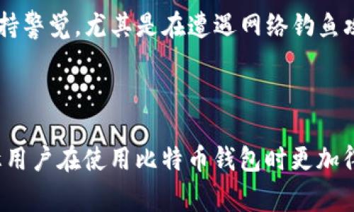 比特币钱包种类繁多，不同的钱包提供的服务和支持也不尽相同。Trust Wallet 是一种广受欢迎的加密货币钱包，因其易用性和安全性而备受青睐。然而，很多用户在使用过程中可能会遇到一些问题，因此寻求客服支持是十分常见的需求。

Trust Wallet 的客服支持

首先，Trust Wallet 并没有传统意义上的客服热线或者24小时客服团队。他们的支持主要通过社区和在线资源进行。用户可以在官方的帮助中心、社交媒体平台或输入论坛寻求解决方案。虽然这种方式可能没有直接拨打电话来的方便，但通过这种方法，用户也能找到相应的问题解决方案。

社区和论坛的力量

由于加密货币行业的快速发展，Trust Wallet 的用户社区非常活跃。比如，在 Reddit、Telegram 这些社交平台上，用户可以找到很多关于 Trust Wallet 的讨论。通过与其他用户互动，分享经验和解决方案，你可以得到自己需要的信息。社区的力量在这里显得尤为重要，许多用户可以提供宝贵的见解和建议，帮助你解决问题。

官方帮助中心

Trust Wallet 还提供了一个帮助中心，其中包含常见问题解答（FAQ）。这是一种非常实用的资源，能够帮你快速找到关于钱包使用的基础知识和具体问题的解决方案。比如，如何创建钱包、如何转账、如何安全备份等内容都有详细的说明。

直接联系支持

虽然没有传统客服，但用户可以通过公式电邮和 Trust Wallet 支持团队联系。不过，响应时间可能会有所延迟。同时，若申请支持，建议准备好所有相关的细节，以便提高获得帮助的效率。

用户体验和困难

使用 Trust Wallet 或其他比特币钱包时，用户可能会遇到一些难点。例如，界面不够友好、转账延迟、账户被锁等情况。在这样的情况下，用户可能会感到无助，然而通过社区、论坛或报告中心，往往能找到解决办法。

安全性问题

另一个用户最为关心的问题是钱包的安全性。尽管 Trust Wallet 提供了很多安全机制，比如助记符备份、PIN码保护等，用户在日常使用中仍需保持警觉。尤其是在遭遇网络钓鱼攻击时，及时获取有效信息尤为重要。

总结

虽然 Trust Wallet 没有传统的客服支持，但通过官方帮助中心、用户社区与社交媒体平台，用户仍然能获得必要的支持和帮助。掌握这些资源能让用户在使用比特币钱包时更加得心应手，解决疑难问题，享受安全便捷的数字货币交易体验。