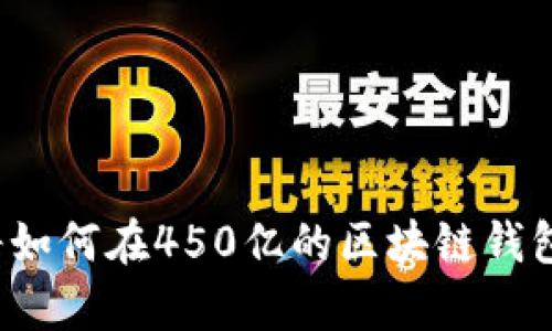 你的财富将如何在450亿的区块链钱包中被重塑？