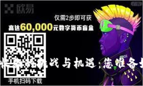 数字人民币钱包收款的挑战与机遇：您准备好迎接未来了吗？