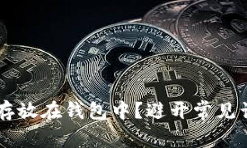 如何安全地将比特币存放在钱包中？避开常见误区，掌握技术与常识！