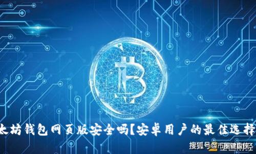以太坊钱包网页版安全吗？安卓用户的最佳选择是？