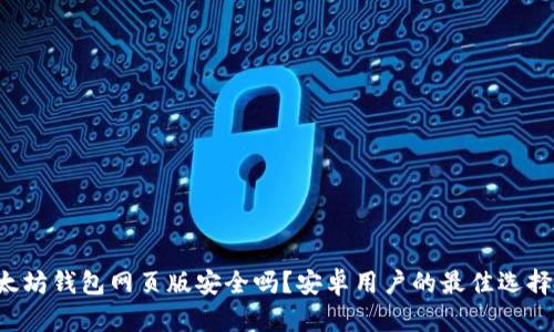 以太坊钱包网页版安全吗？安卓用户的最佳选择是？