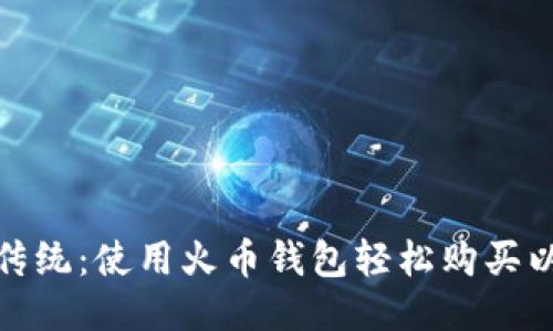 挑战传统：使用火币钱包轻松购买以太坊