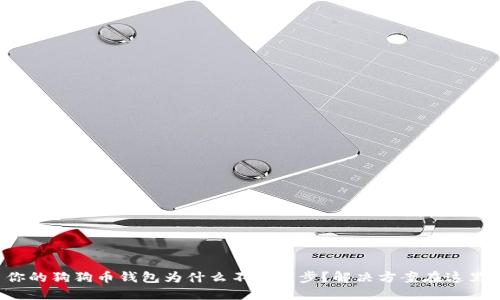 你的狗狗币钱包为什么不再同步？解决方案在这里！