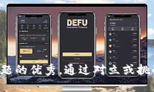 思考一个能解决用户问题的优秀，通过对立或挑战性语言吸引注意，放进