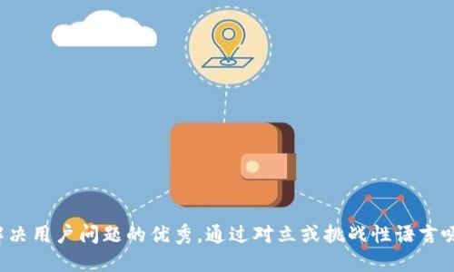 思考一个能解决用户问题的优秀，通过对立或挑战性语言吸引注意，放进