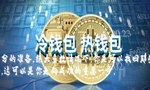   以太坊钱包丢失？揭秘从绝望到重生的取回之路！ / 
 guanjianci 以太坊, 钱包, 取回 /guanjianci 

引言：你并不孤单
在这个数字化和区块链技术飞速发展的时代，以太坊（Ethereum）作为一种重要的加密货币，吸引了无数投资者和用户。然而，随着越来越多的人加入这个领域，意外和损失的故事也层出不穷。丢失以太坊钱包的事情并不罕见，许多人可能因为操作不当、设备故障或是遗忘密码而与自己的资产失之交臂。
在这篇文章中，我们将针对如何取回以太坊钱包展开深入探讨，帮助你从绝望中走向重生。无论你是一位新手，还是在这个领域摸爬滚打已久的资深玩家，我们都会分享一些实用的技巧和经验。

第一步：了解你的钱包类型
在讨论如何取回以太坊钱包之前，首先要弄清楚你所使用的钱包类型。以太坊的钱包主要可以分为以下几种：
ul
    listrong软件钱包：/strong这些钱包通常是应用程序或软件，可以在电脑或手机上下载，它们提供相对便捷的使用体验。/li
    listrong硬件钱包：/strong这些是物理设备，通常被视为最安全的存储方式。它们允许用户将私钥脱离互联网存储，以防黑客攻击。/li
    listrong纸钱包：/strong使用纸将公钥和私钥打印出来，虽然风险低，但也容易丢失或损坏。/li
    listrong交易所钱包：/strong在一些交易平台注册的账户，用户可以在这里方便地进行交易，但也面临被交易所盗窃的风险。/li
/ul
明确你的钱包类型后，下一步就是评估丢失的具体原因。

第二步：确定丢失原因
丢失钱包的原因有很多，以下是一些常见的情况：
ul
    listrong密码遗忘：/strong这是最常见的原因之一。很多用户在创建钱包时设置了复杂的密码，却在一段时间后忘记了。/li
    listrong设备故障：/strong手机或电脑的意外故障可能导致钱包应用或数据的丢失。/li
    listrong误删钱包文件：/strong在清理空间时，可能误删了钱包的相关文件。/li
    listrong网络攻击：/strong如果你的钱包在网络上被黑客攻击，资产可能被盗。/li
/ul
在明确了丢失的原因后，接下来就可以制定相应的找回策略。

第三步：取回以太坊钱包的方法
h41. 寻找备份/h4
许多钱包在创建时都会提示用户备份他们的私钥或助记词。如果你曾经按照提示进行过备份，现在是时候找回它们了。无论是存放在云端、外部硬盘，还是纸张上，只要有备份，基本上都可以恢复钱包。
h42. 使用“助记词”恢复/h4
助记词通常由12到24个单词组成，它们是恢复钱包的重要凭证。如果你在创建钱包时记录了这个助记词，那么可以使用它在钱包应用程序中重建你的钱包。
h43. 联系钱包提供商/h4
如果你使用的是某个特定服务提供的在线钱包，试着联系他们的客服。在某些情况下，他们可能会提供进一步的指导，或者帮助你重设密码。
h44. 使用数据恢复工具/h4
如果你的钱包软件在设备故障期间丢失，考虑使用一些数据恢复软件。这些工具能够扫描你的存储设备，找到被删除或丢失的文件。但要注意，恢复数据的成功概率并不总是高，这取决于数据丢失的具体情况。

第四步：如何预防未来的丢失
取回以太坊钱包的过程往往是痛苦的，因此，预防丢失比事后寻找更加重要。以下是一些建议：
ul
    listrong备份，备份，再备份：/strong不论使用何种钱包，确保你有完整的备份，且备份要存放在安全的位置。/li
    listrong定期更新软件：/strong保持你的钱包软件和设备的更新，确保有最新的安全防护措施。/li
    listrong合理设置密码：/strong使用强且易记的密码，同时记录下来以免忘记。/li
    listrong使用硬件钱包：/strong如果你的投资金额较大，考虑使用硬件钱包来存储你的以太坊资产，安全性更高。/li
/ul

结语：重生的希望
失去以太坊钱包可能带来巨大的心理压力，这不仅关乎金钱，还有自我的怀疑和对未来的担忧。但请相信，只要有正确的方法和充分的准备，绝大多数情况下，你是可以找回那些数字资产的。而且，通过这个过程，你将积累宝贵的经验和教训，让自己在未来的投资和管理中更加健全和智慧。
希望这篇文章能够为正在经历相似困扰的你带来一些启示与帮助。无论过程多么艰辛，记住，一次失败并不能决定你的未来；相反，这可以是你走向成功的重要一步。 