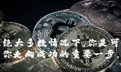   以太坊钱包丢失？揭秘从绝望到重生的取回之路！ / 
 guanjianci 以太坊, 钱包, 取回 /guanjianci 

引言：你并不孤单
在这个数字化和区块链技术飞速发展的时代，以太坊（Ethereum）作为一种重要的加密货币，吸引了无数投资者和用户。然而，随着越来越多的人加入这个领域，意外和损失的故事也层出不穷。丢失以太坊钱包的事情并不罕见，许多人可能因为操作不当、设备故障或是遗忘密码而与自己的资产失之交臂。
在这篇文章中，我们将针对如何取回以太坊钱包展开深入探讨，帮助你从绝望中走向重生。无论你是一位新手，还是在这个领域摸爬滚打已久的资深玩家，我们都会分享一些实用的技巧和经验。

第一步：了解你的钱包类型
在讨论如何取回以太坊钱包之前，首先要弄清楚你所使用的钱包类型。以太坊的钱包主要可以分为以下几种：
ul
    listrong软件钱包：/strong这些钱包通常是应用程序或软件，可以在电脑或手机上下载，它们提供相对便捷的使用体验。/li
    listrong硬件钱包：/strong这些是物理设备，通常被视为最安全的存储方式。它们允许用户将私钥脱离互联网存储，以防黑客攻击。/li
    listrong纸钱包：/strong使用纸将公钥和私钥打印出来，虽然风险低，但也容易丢失或损坏。/li
    listrong交易所钱包：/strong在一些交易平台注册的账户，用户可以在这里方便地进行交易，但也面临被交易所盗窃的风险。/li
/ul
明确你的钱包类型后，下一步就是评估丢失的具体原因。

第二步：确定丢失原因
丢失钱包的原因有很多，以下是一些常见的情况：
ul
    listrong密码遗忘：/strong这是最常见的原因之一。很多用户在创建钱包时设置了复杂的密码，却在一段时间后忘记了。/li
    listrong设备故障：/strong手机或电脑的意外故障可能导致钱包应用或数据的丢失。/li
    listrong误删钱包文件：/strong在清理空间时，可能误删了钱包的相关文件。/li
    listrong网络攻击：/strong如果你的钱包在网络上被黑客攻击，资产可能被盗。/li
/ul
在明确了丢失的原因后，接下来就可以制定相应的找回策略。

第三步：取回以太坊钱包的方法
h41. 寻找备份/h4
许多钱包在创建时都会提示用户备份他们的私钥或助记词。如果你曾经按照提示进行过备份，现在是时候找回它们了。无论是存放在云端、外部硬盘，还是纸张上，只要有备份，基本上都可以恢复钱包。
h42. 使用“助记词”恢复/h4
助记词通常由12到24个单词组成，它们是恢复钱包的重要凭证。如果你在创建钱包时记录了这个助记词，那么可以使用它在钱包应用程序中重建你的钱包。
h43. 联系钱包提供商/h4
如果你使用的是某个特定服务提供的在线钱包，试着联系他们的客服。在某些情况下，他们可能会提供进一步的指导，或者帮助你重设密码。
h44. 使用数据恢复工具/h4
如果你的钱包软件在设备故障期间丢失，考虑使用一些数据恢复软件。这些工具能够扫描你的存储设备，找到被删除或丢失的文件。但要注意，恢复数据的成功概率并不总是高，这取决于数据丢失的具体情况。

第四步：如何预防未来的丢失
取回以太坊钱包的过程往往是痛苦的，因此，预防丢失比事后寻找更加重要。以下是一些建议：
ul
    listrong备份，备份，再备份：/strong不论使用何种钱包，确保你有完整的备份，且备份要存放在安全的位置。/li
    listrong定期更新软件：/strong保持你的钱包软件和设备的更新，确保有最新的安全防护措施。/li
    listrong合理设置密码：/strong使用强且易记的密码，同时记录下来以免忘记。/li
    listrong使用硬件钱包：/strong如果你的投资金额较大，考虑使用硬件钱包来存储你的以太坊资产，安全性更高。/li
/ul

结语：重生的希望
失去以太坊钱包可能带来巨大的心理压力，这不仅关乎金钱，还有自我的怀疑和对未来的担忧。但请相信，只要有正确的方法和充分的准备，绝大多数情况下，你是可以找回那些数字资产的。而且，通过这个过程，你将积累宝贵的经验和教训，让自己在未来的投资和管理中更加健全和智慧。
希望这篇文章能够为正在经历相似困扰的你带来一些启示与帮助。无论过程多么艰辛，记住，一次失败并不能决定你的未来；相反，这可以是你走向成功的重要一步。 