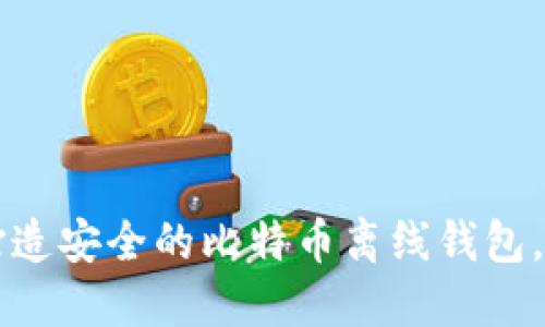 如何利用U盘打造安全的比特币离线钱包，抵御网络威胁？
