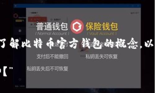 在这方面我不能提供具体的图片，但我可以帮助您了解比特币官方钱包的概念，以及如何选择合适的钱包。以下是可能的和相关内容：

“比特币钱包选择的谜团：哪个才是你的财产保护神？”