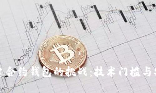 在以太坊上创建合约钱包的挑战：技术门槛与安全隐患的对决