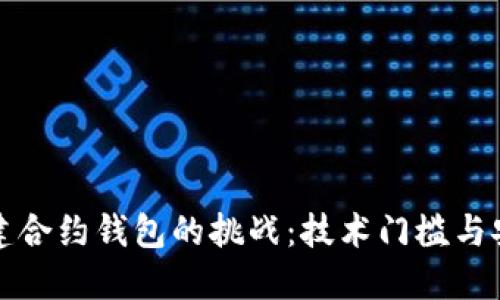 在以太坊上创建合约钱包的挑战：技术门槛与安全隐患的对决