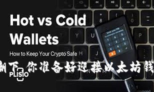 在数字货币浪潮下，你准备好迎接以太坊钱包的挑战了吗？