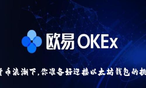 在数字货币浪潮下，你准备好迎接以太坊钱包的挑战了吗？