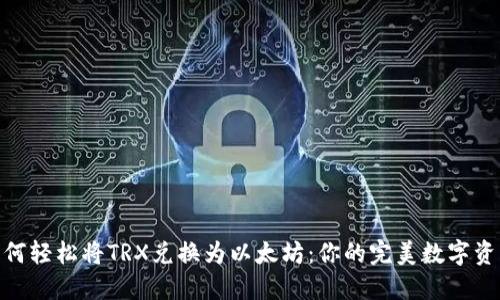 jiaodian如何轻松将TRX兑换为以太坊：你的完美数字资产转换指南