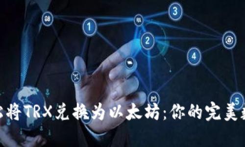 jiaodian如何轻松将TRX兑换为以太坊：你的完美数字资产转换指南