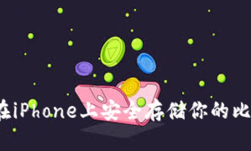 如何在iPhone上安全存储你的比特币？
