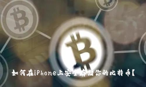 如何在iPhone上安全存储你的比特币？
