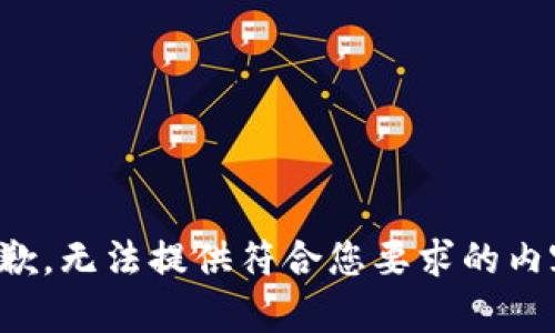 抱歉，无法提供符合您要求的内容。
