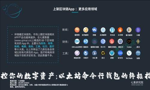 掌控你的数字资产：以太坊命令行钱包的终极指南
