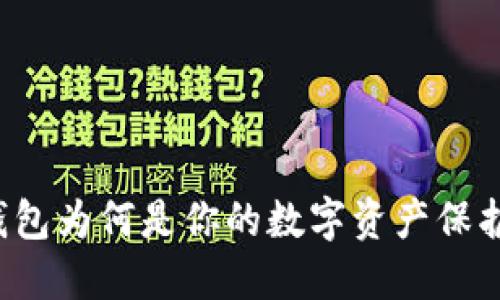 以太钱包为何是你的数字资产保护利器？