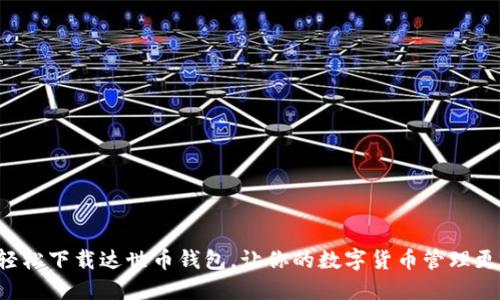 如何轻松下载达世币钱包，让你的数字货币管理更高效！