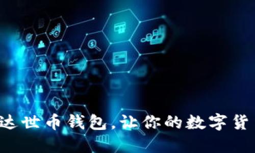 如何轻松下载达世币钱包，让你的数字货币管理更高效！