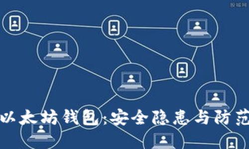 下载以太坊钱包：安全隐患与防范策略