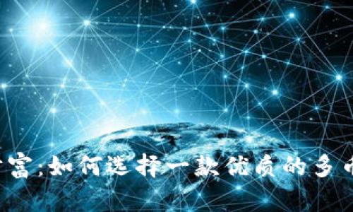 掌控你的财富：如何选择一款优质的多币种冷钱包？