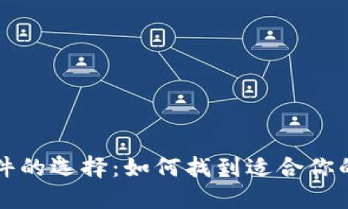 区块链钱包软件的选择：如何找到适合你的最佳解决方案