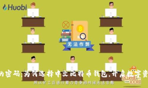 掌控财富的密码：为何选择中文比特币钱包，开启数字资产新纪元！