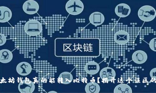 : 以太坊钱包真的能转入比特币？揭开这个误区的真相