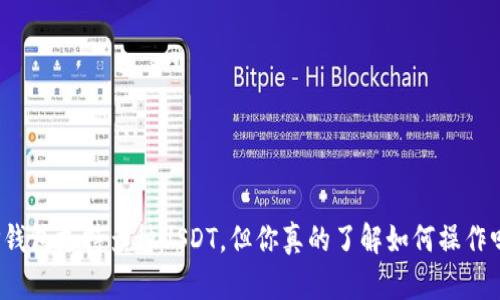 TP钱包支持多种USDT，但你真的了解如何操作吗？