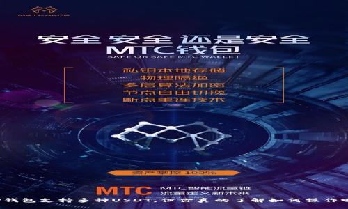 TP钱包支持多种USDT，但你真的了解如何操作吗？
