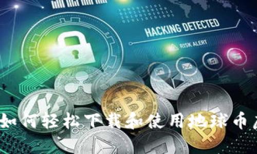 解锁未来：如何轻松下载和使用地球币虚拟币钱包