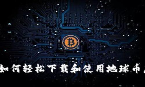 解锁未来：如何轻松下载和使用地球币虚拟币钱包