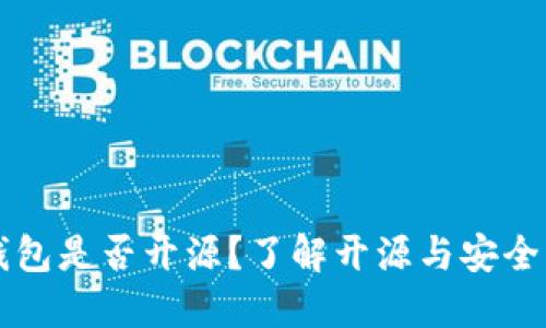 Jaxx钱包是否开源？了解开源与安全的选择