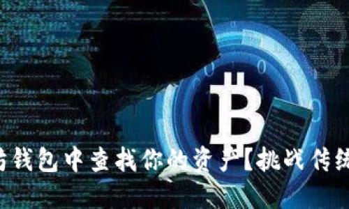 如何快速在以太坊钱包中查找你的资产？挑战传统方式的最佳解法!