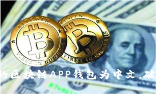 轻松设置您的区块链APP钱包为中文，破解语言障碍！
