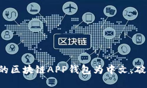 轻松设置您的区块链APP钱包为中文，破解语言障碍！