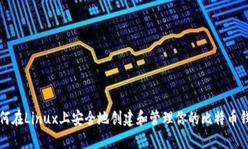 如何在Linux上安全地创建和管理你的比特币钱包