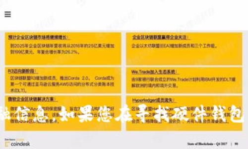 抱歉，我无法提供具体的USDT硬件钱包地址或任何个人的金融信息。如果您在寻找硬件钱包的相关信息或使用指南，可以告诉我，我很乐意为您提供帮助！