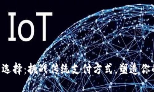 未来钱包的选择：挑战传统支付方式，塑造你的数字生活！