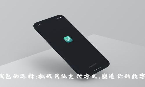 未来钱包的选择：挑战传统支付方式，塑造你的数字生活！