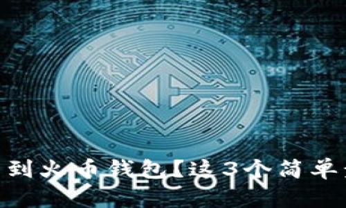 如何轻松将USDT转到火币钱包？这3个简单步骤颠覆你的认知！
